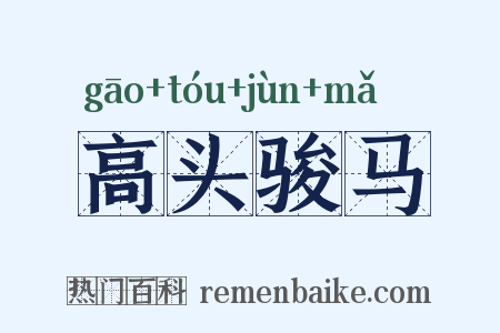 高头骏马是什么意思的图片